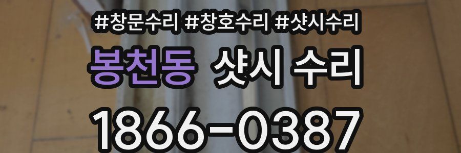 봉천동 샷시 수리