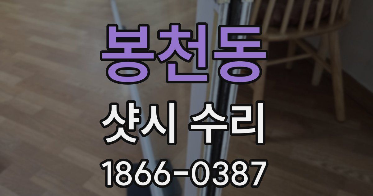 봉천동 샷시 수리
