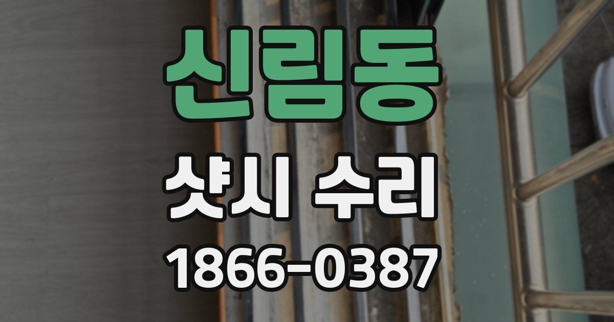 신림동 샷시 수리