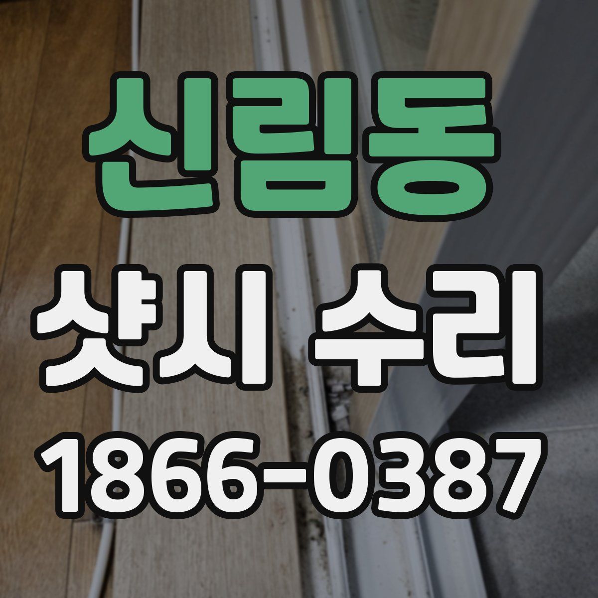 신림동 샷시 수리