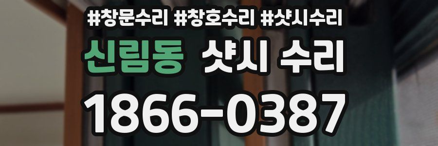 신림동 샷시 수리