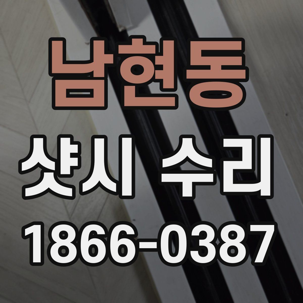 남현동 샷시 수리 현장 점검에서 보는 항목