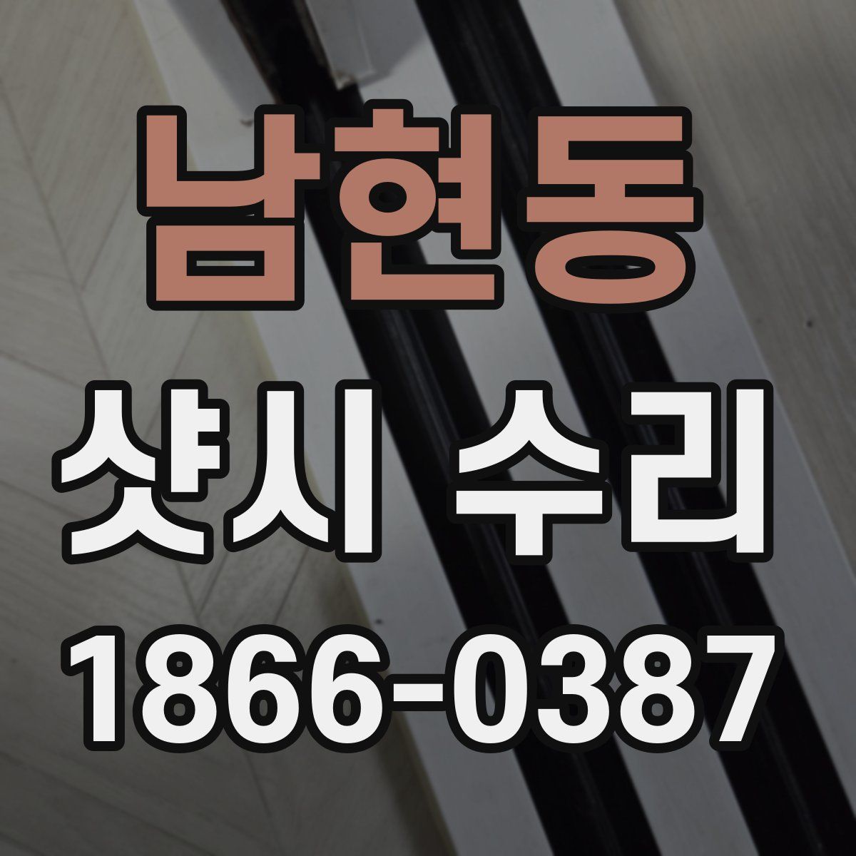 남현동 샷시 수리