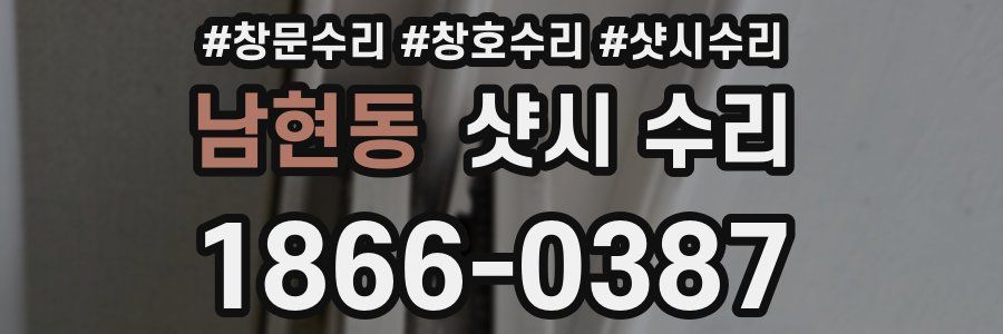 남현동 샷시 수리