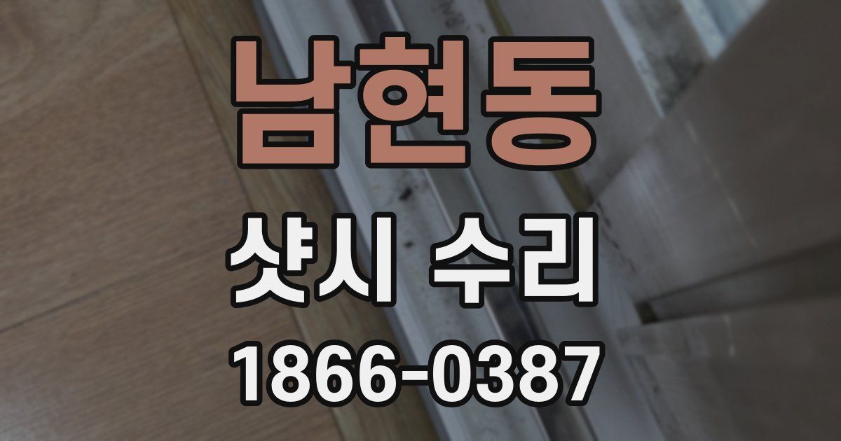남현동 샷시 수리