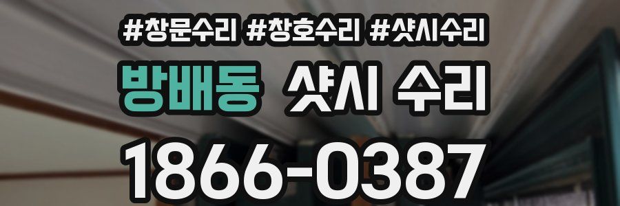 방배동 샷시 수리