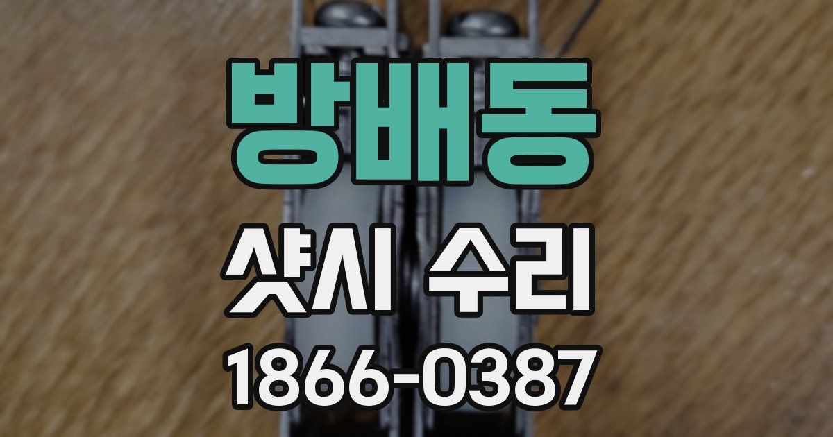 방배동 샷시 수리