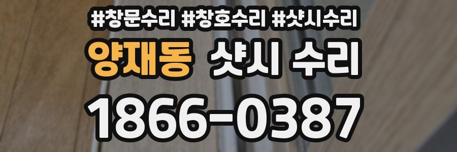 양재동 샷시 수리