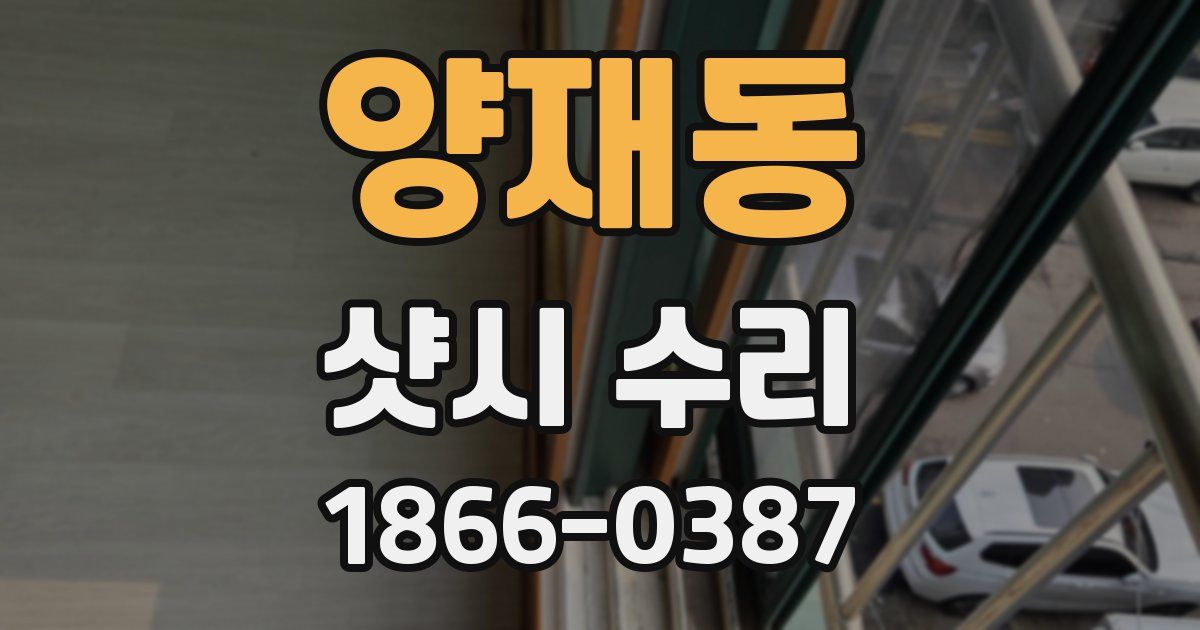 양재동 샷시 수리