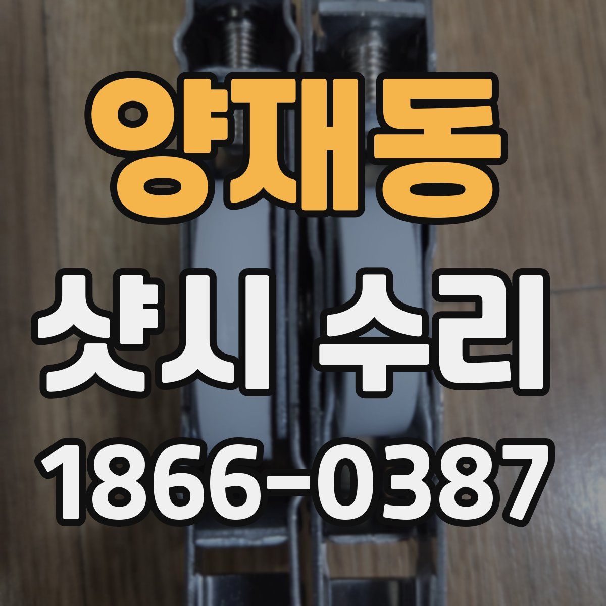 양재동 샷시 수리