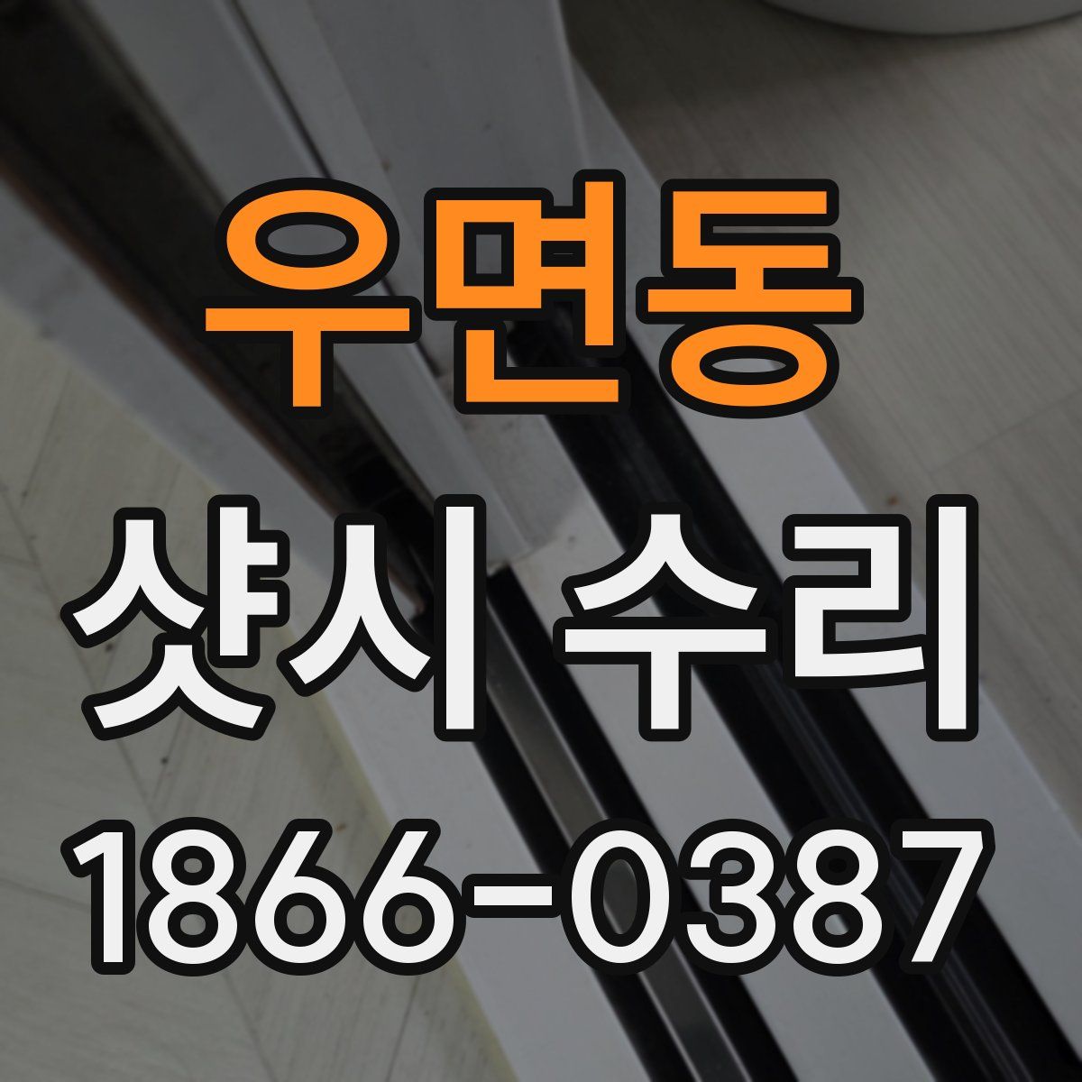 우면동 샷시 수리