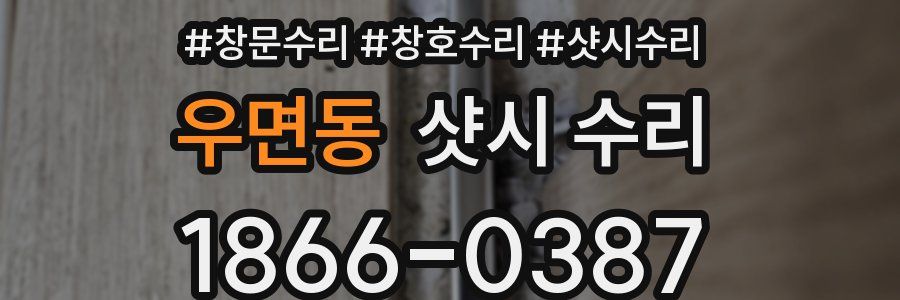 우면동 샷시 수리