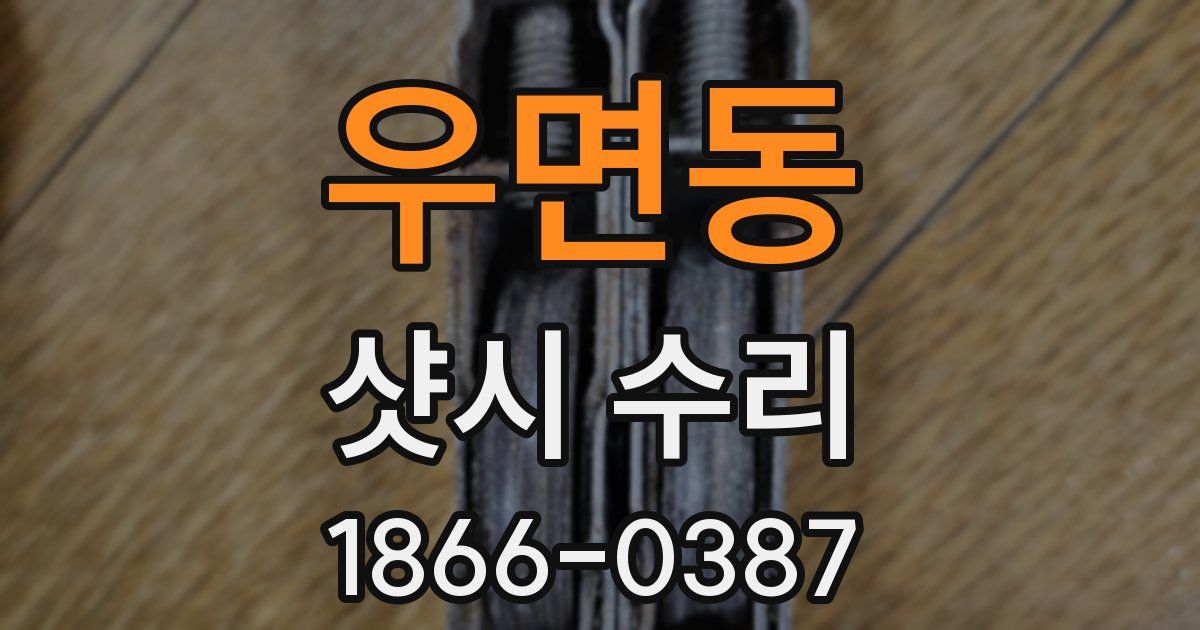 우면동 샷시 수리