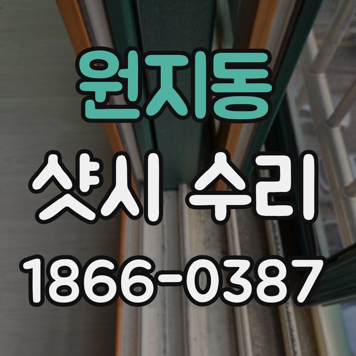 원지동 샷시 수리