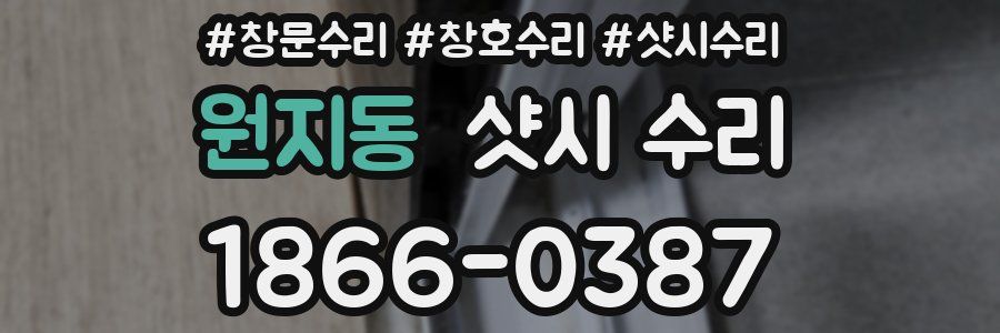 원지동 샷시 수리