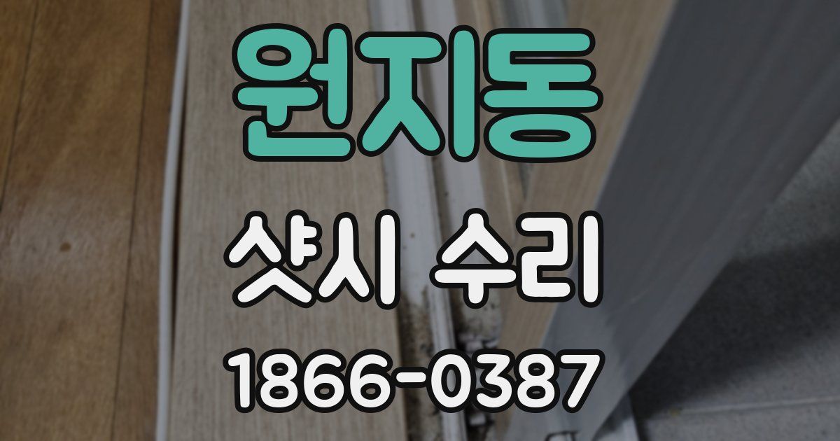원지동 샷시 수리
