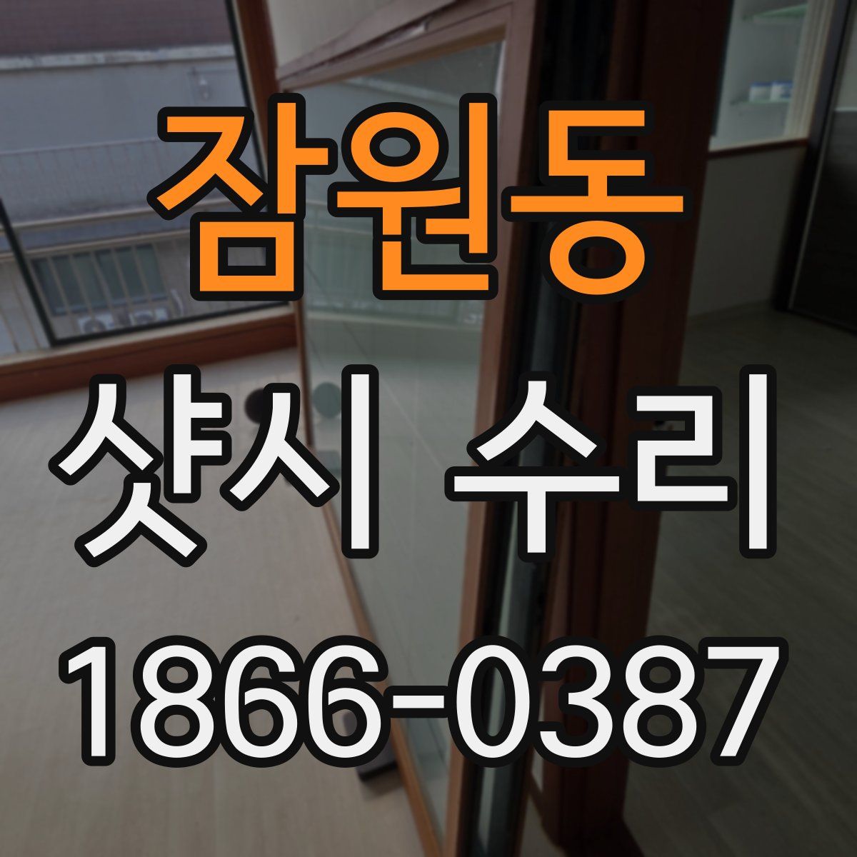 잠원동 샷시 수리