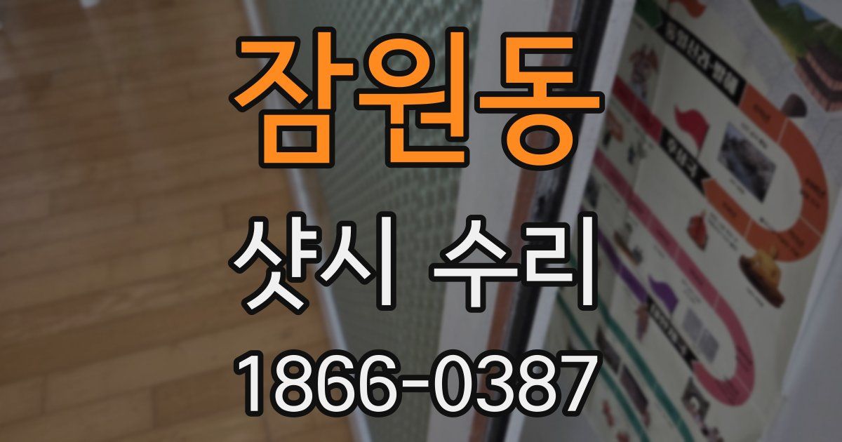 잠원동 샷시 수리