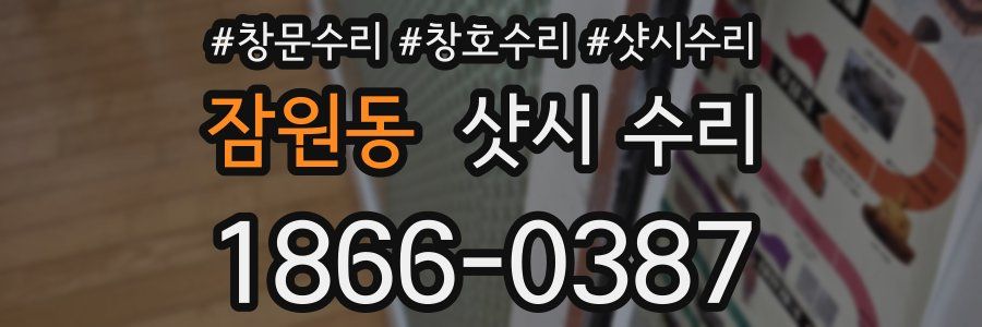 잠원동 샷시 수리