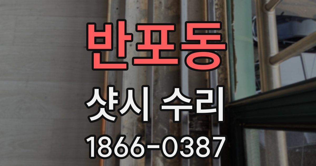 반포동 샷시 수리
