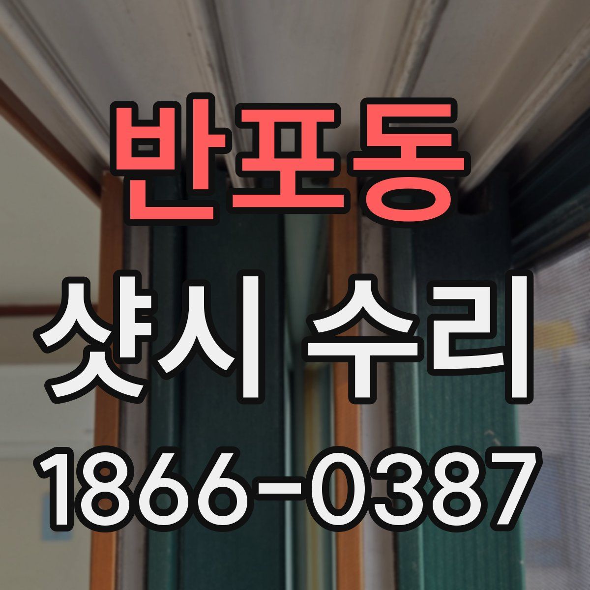 반포동 샷시 수리