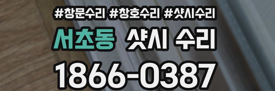 서초동 샷시 수리