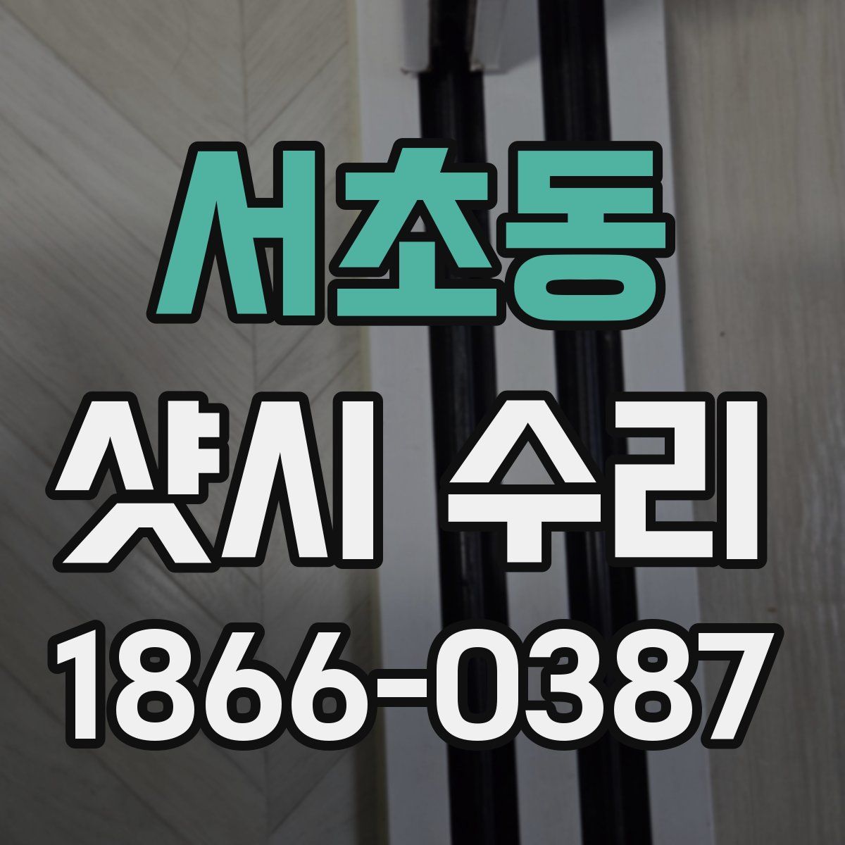 서초동 샷시 수리