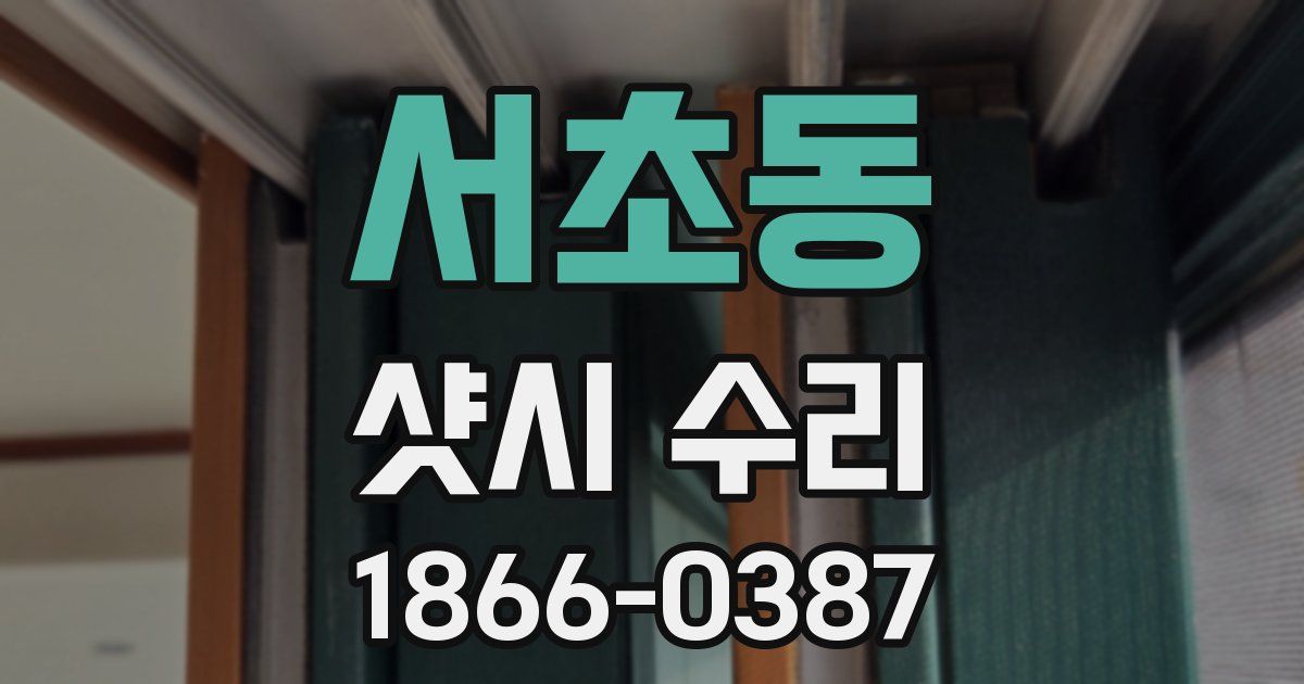 서초동 샷시 수리