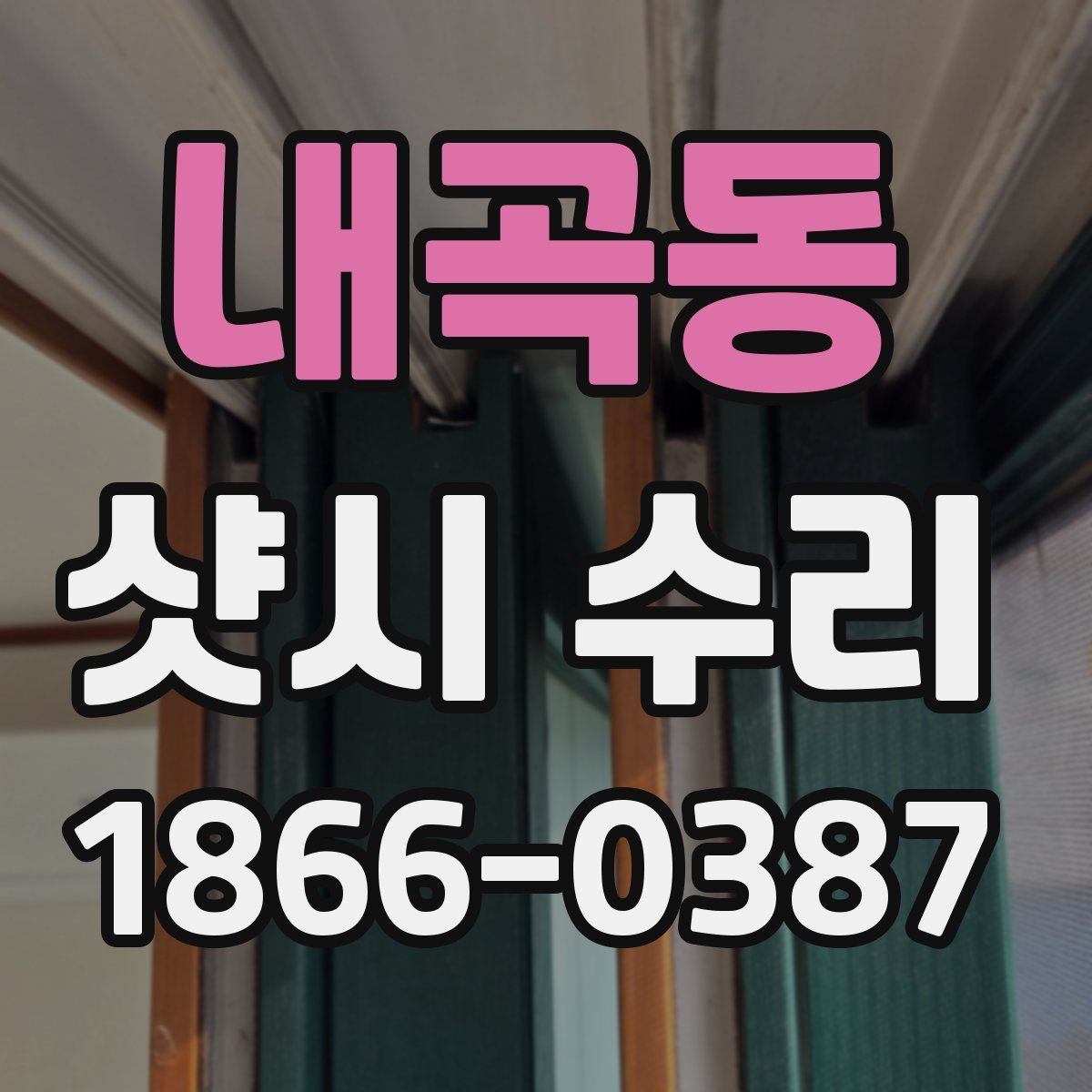 내곡동 샷시 수리