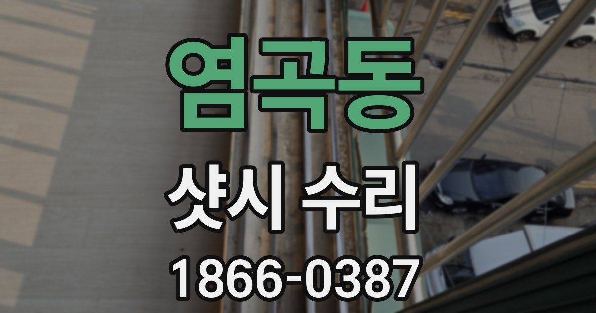 염곡동 샷시 수리