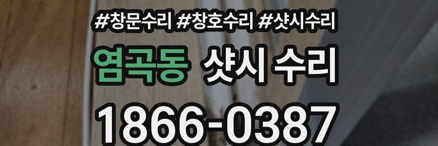 염곡동 샷시 수리