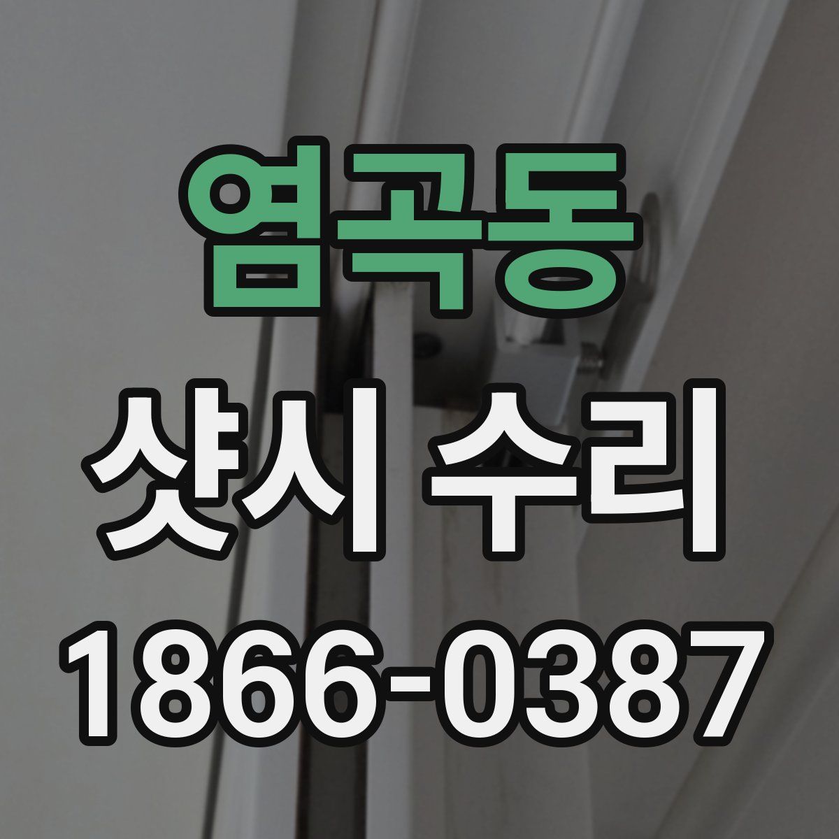 염곡동 샷시 수리