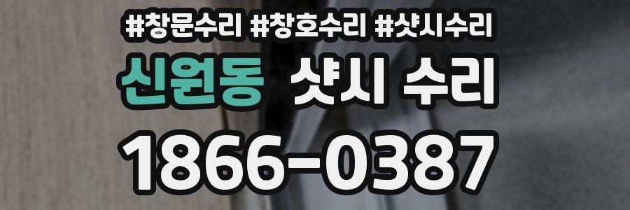 신원동 샷시 수리