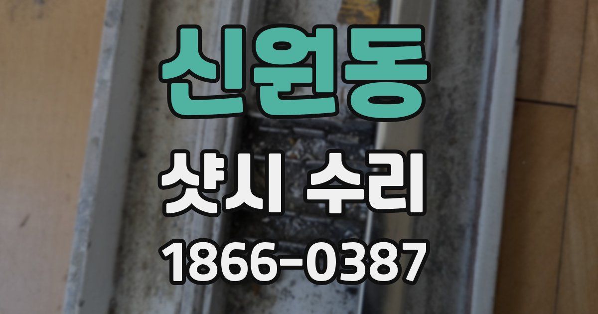 신원동 샷시 수리