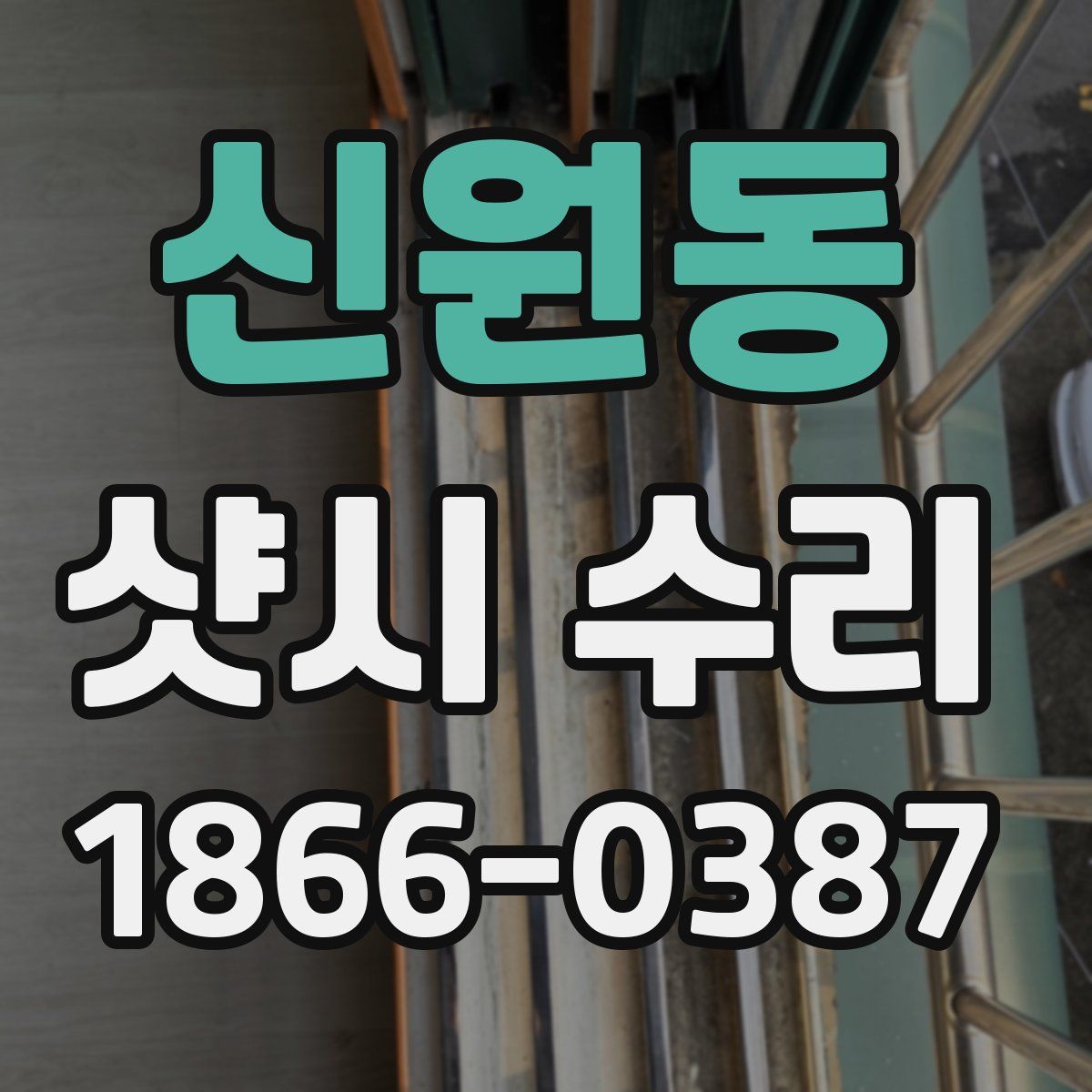신원동 샷시 수리