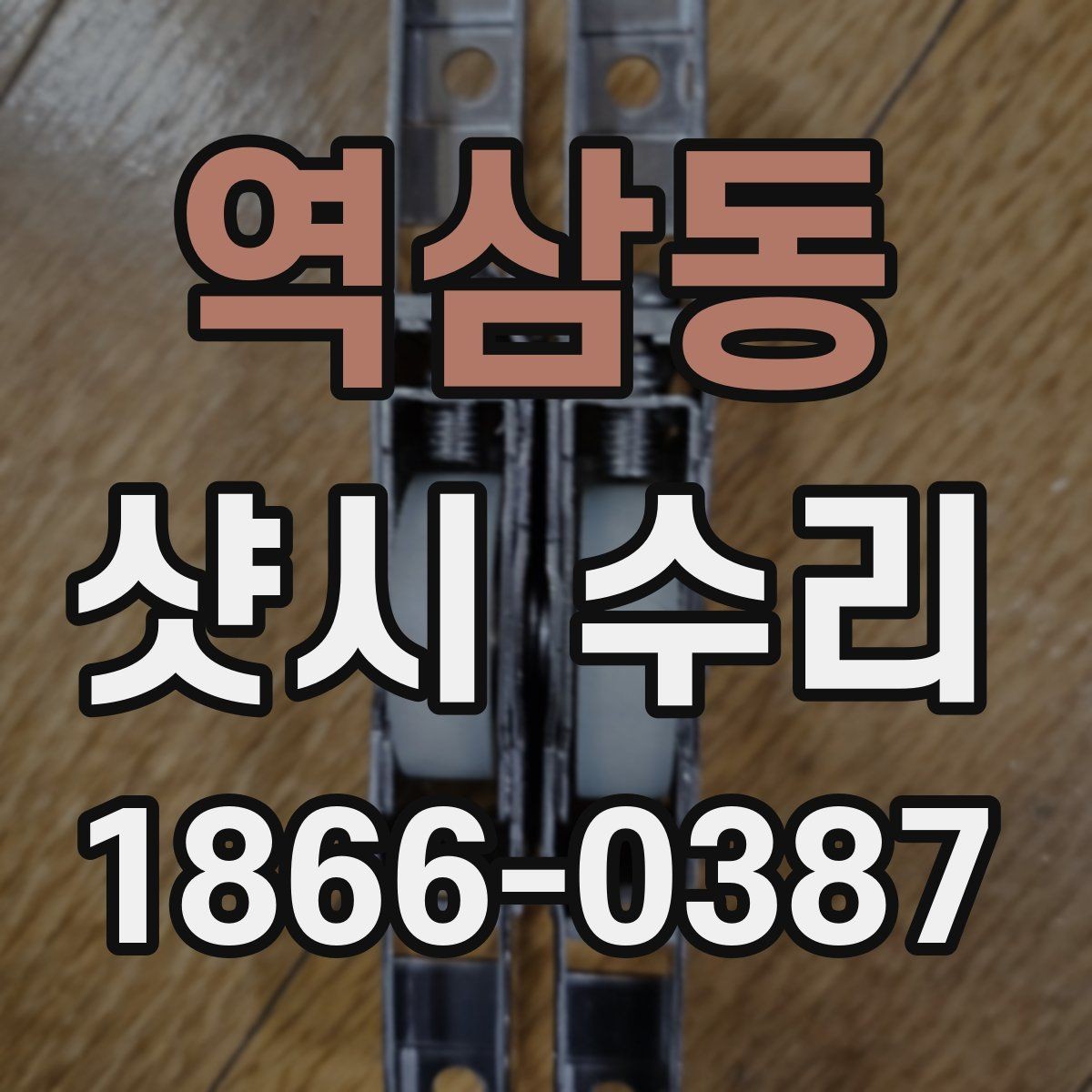 역삼동 샷시 수리 비용을 좌우하는 작업 범위