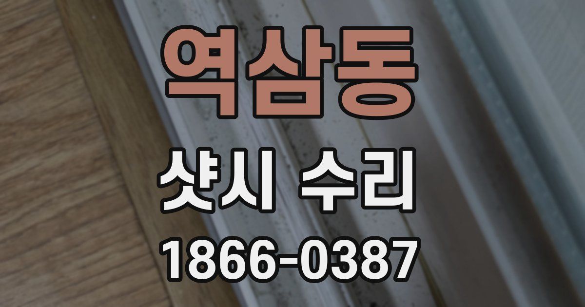 역삼동 샷시 수리