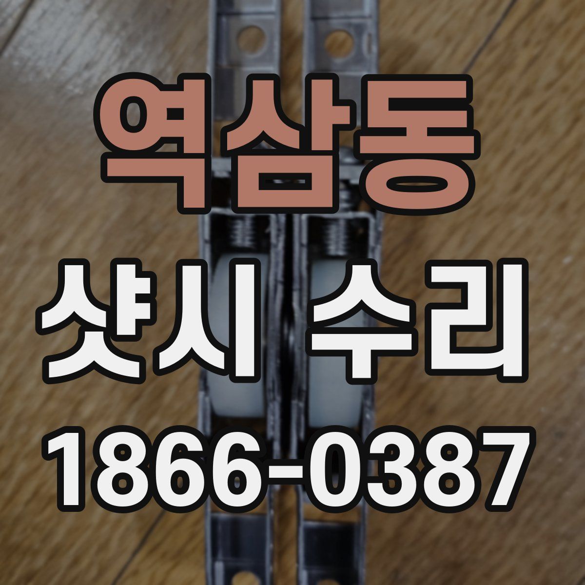 역삼동 샷시 수리
