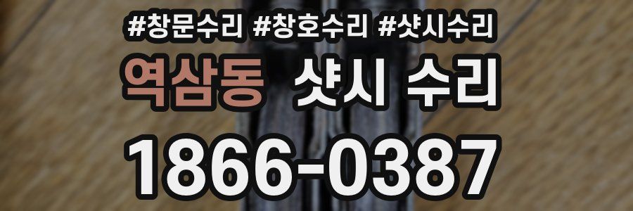 역삼동 샷시 수리