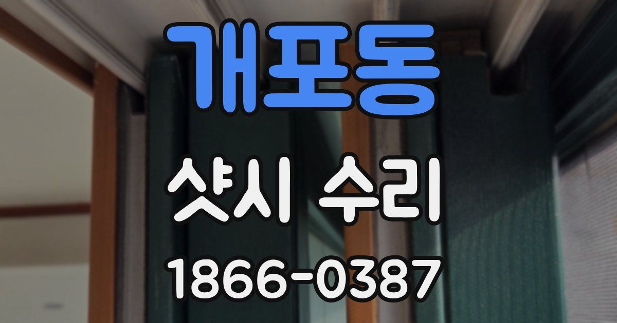 개포동 샷시 수리