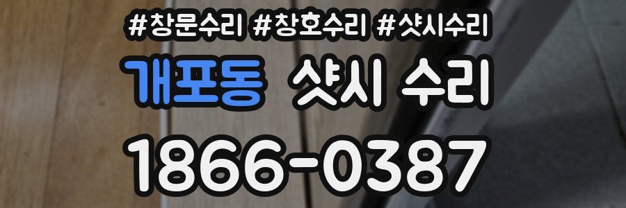 개포동 샷시 수리