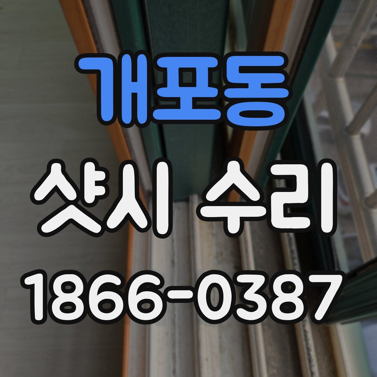 개포동 샷시 수리