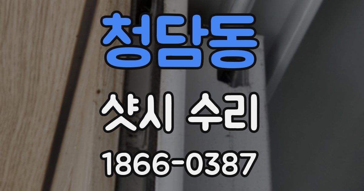 청담동 샷시 수리