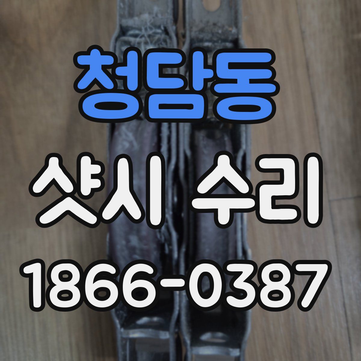청담동 샷시 수리