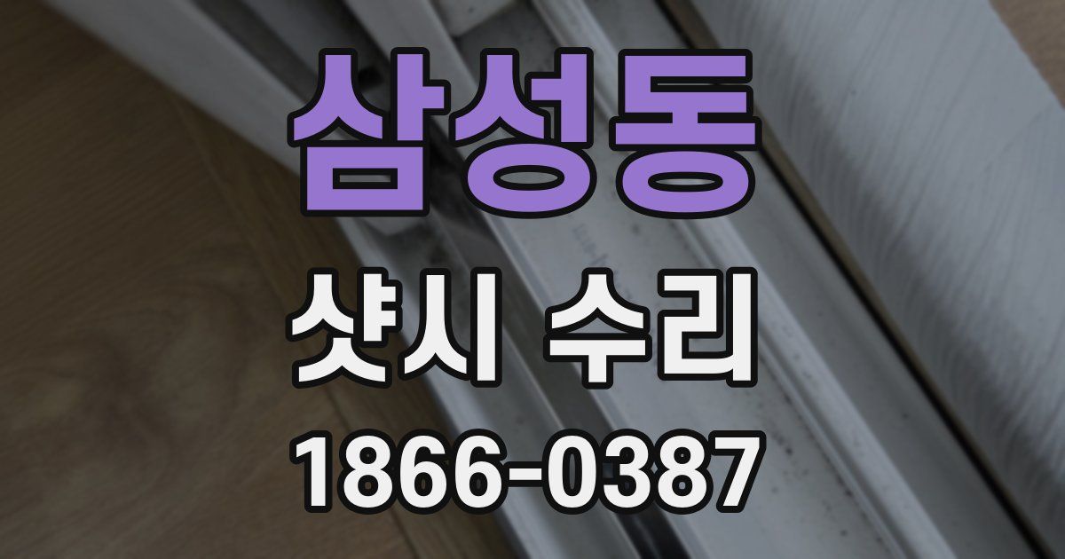 삼성동 샷시 수리