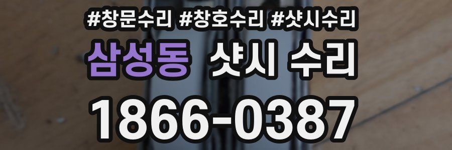 삼성동 샷시 수리