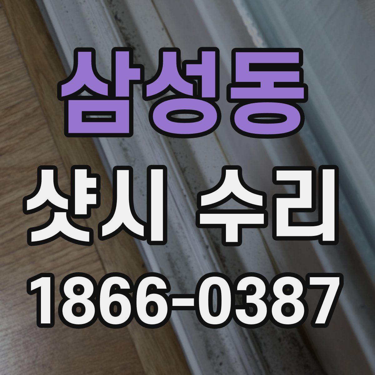 삼성동 샷시 수리