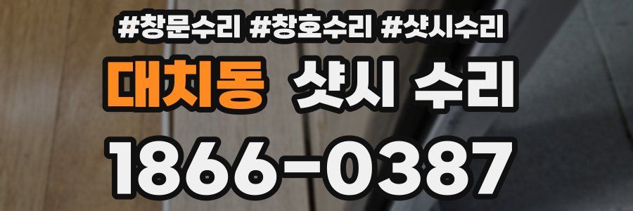 대치동 샷시 수리