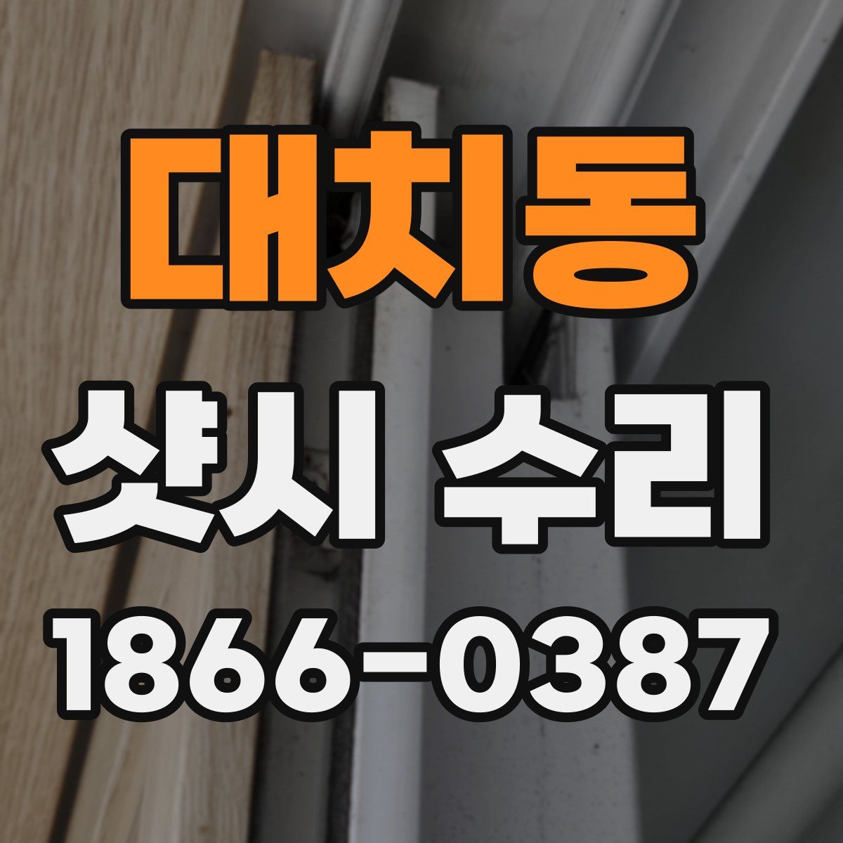 대치동 샷시 수리