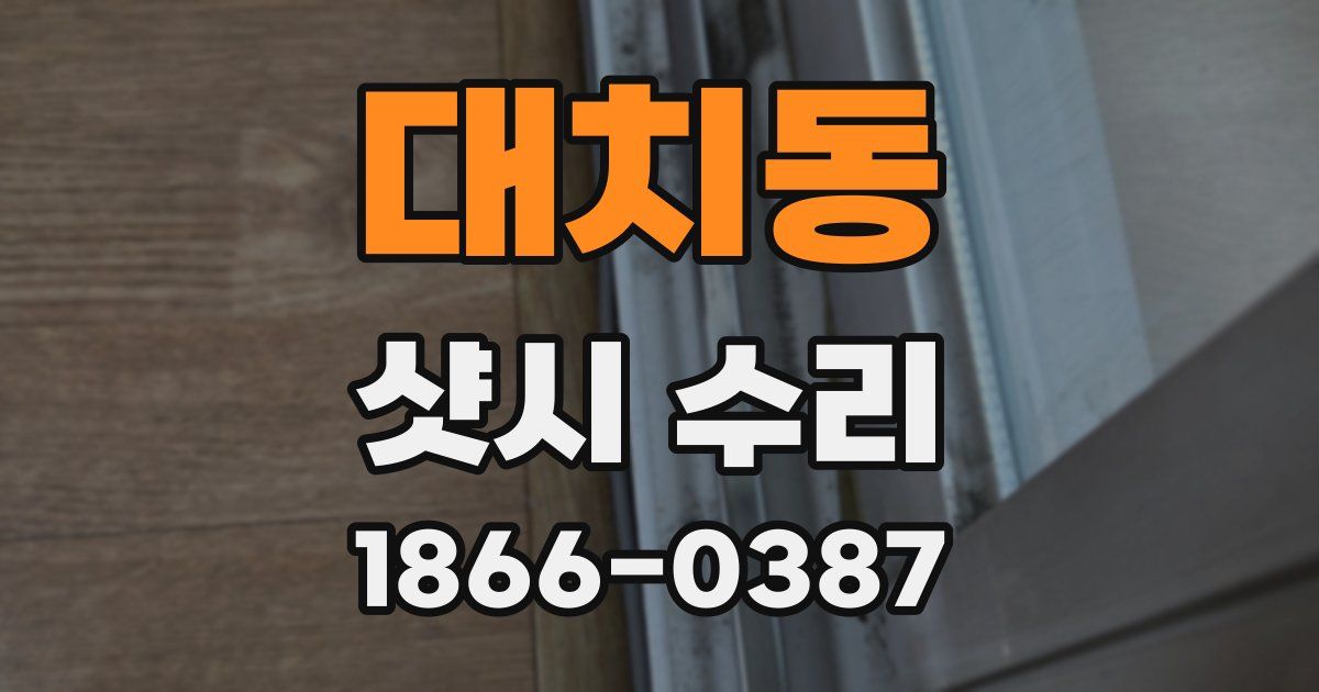 대치동 샷시 수리